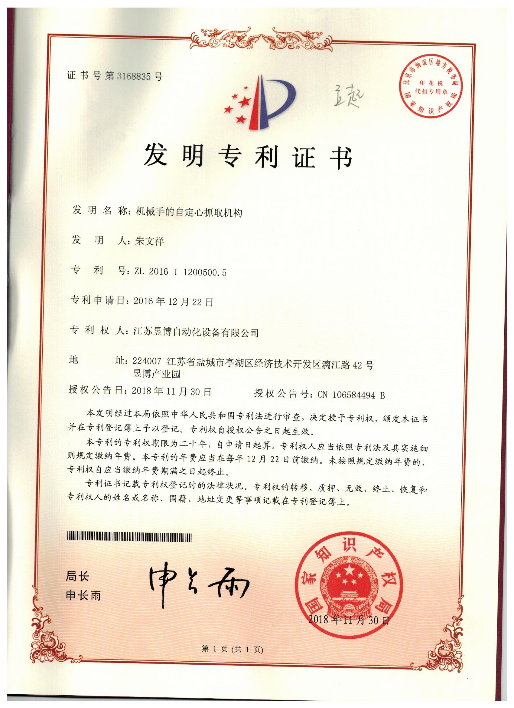 机械手的自定心抓取机构发明zhuanli证书
