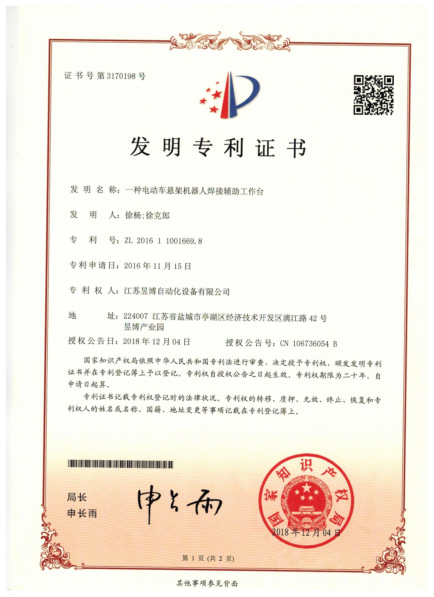 一种电动车悬架机器人焊接辅助工作台发明zhuanli证书