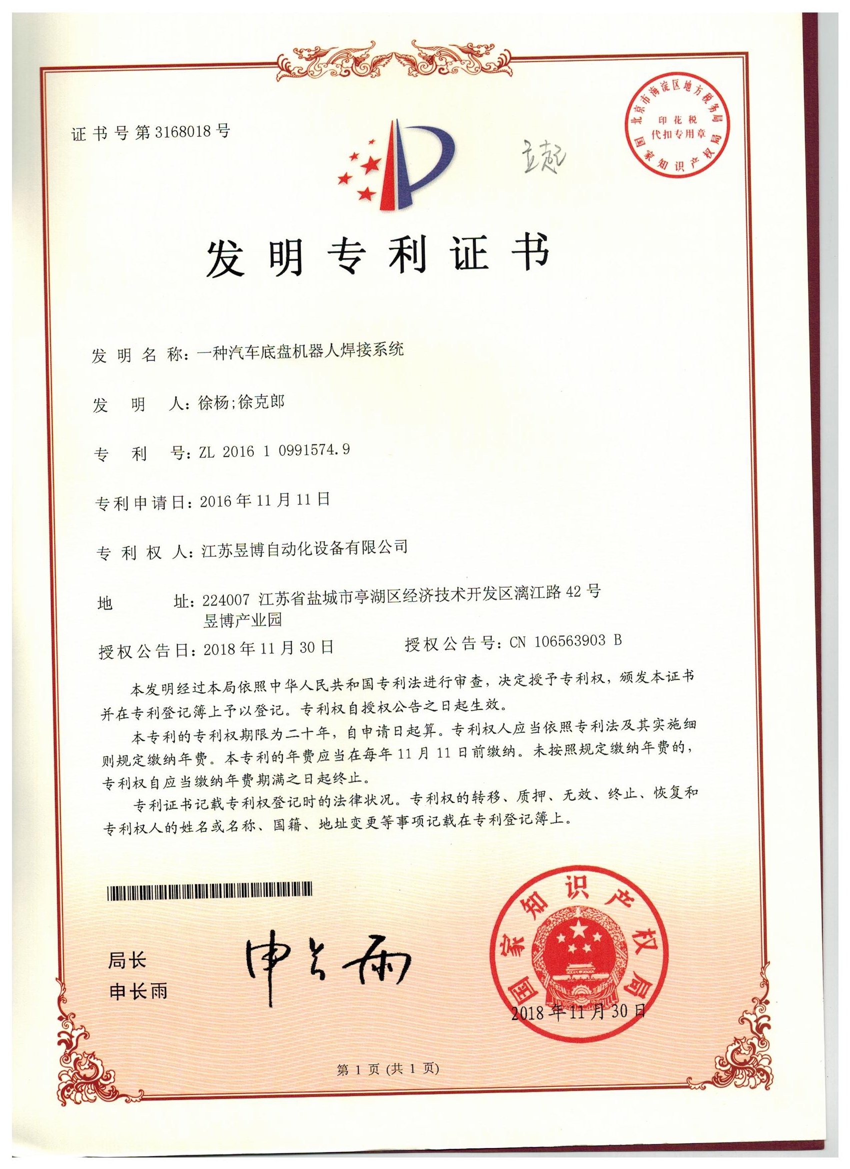 助力机械手一种汽车底盘机器人焊接系统发明zhuanli证书