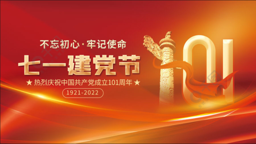 热列庆祝中国共产党成立101周年.png