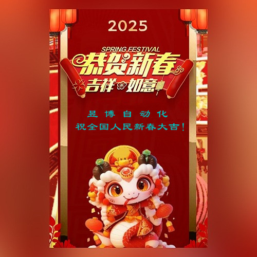 昱博自动化祝全国人民新春吉祥.jpg