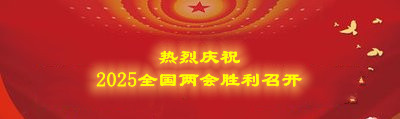 热列庆祝全国两会胜利召开.jpg