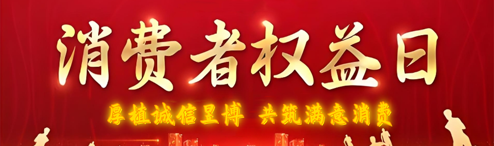 厚植诚信昱博  厚植满意消费.png