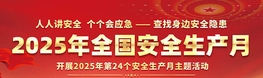 人人讲安全  个个会应急.jpg