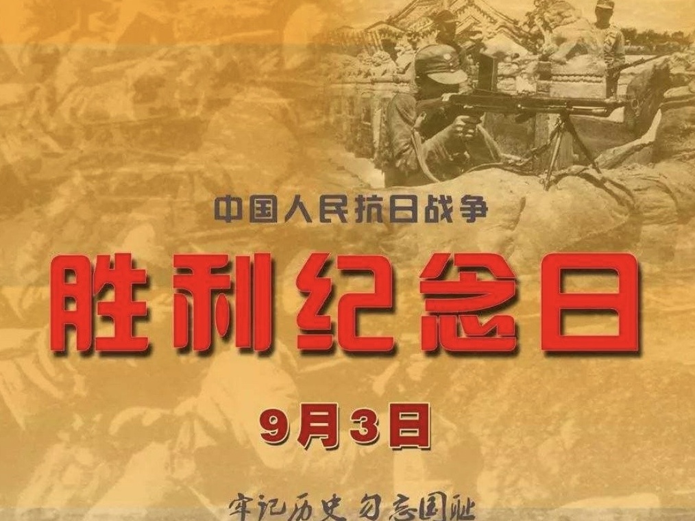 抗日战争胜利纪念日.jpg