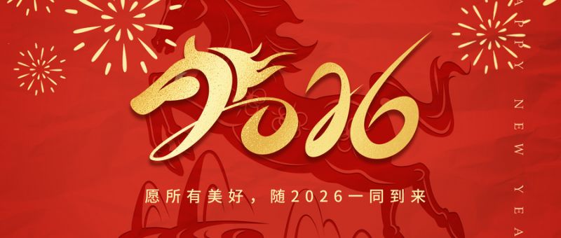 所有美好，随2026一同到来！.jpg