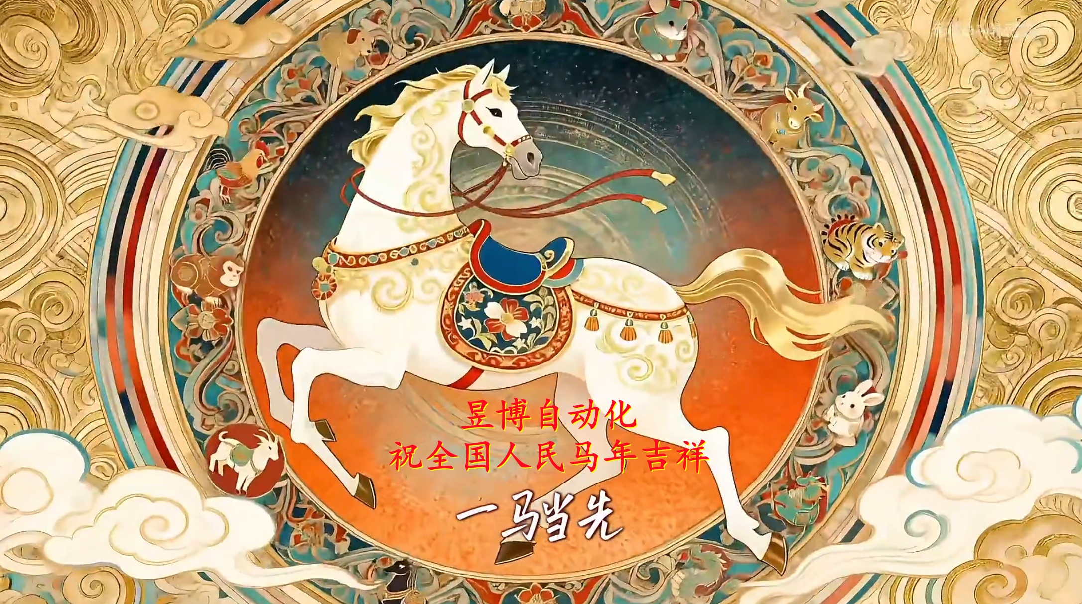 祝全国人民马年吉祥、一马当先.jpg
