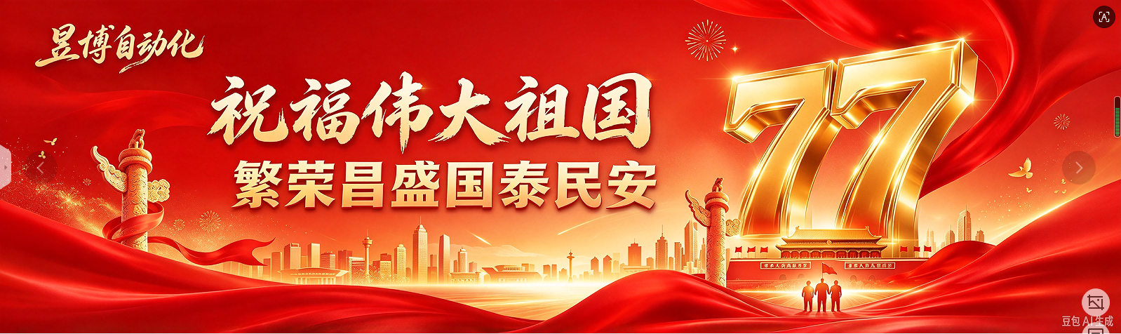 祝福伟大祖国繁荣昌盛国泰民安.png